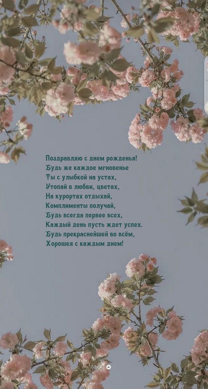 Поздравляю с днем рожденья! Будь всегда первее всех