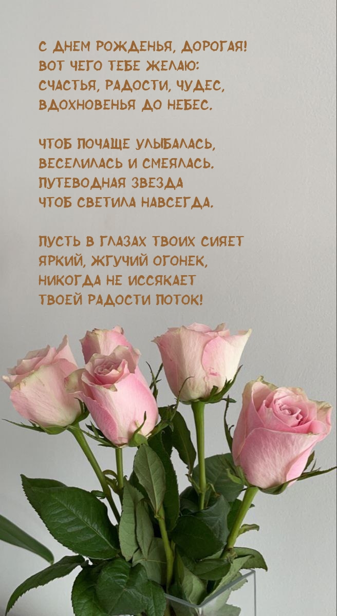 С днем рожденья, дорогая! Вот чего тебе желаю: Счастья, радости