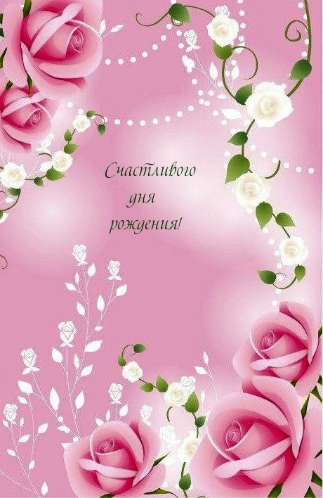 Счастливого дня рождения!