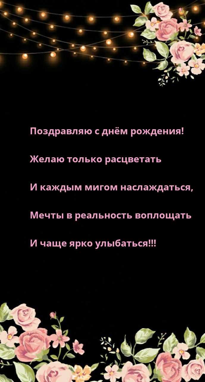 Поздравляю с днём рождения! Желаю только расцветать