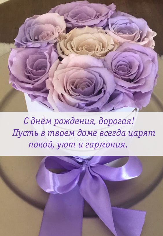 С днём рождения, дорогая! Пусть в доме всегда царят покой, уют