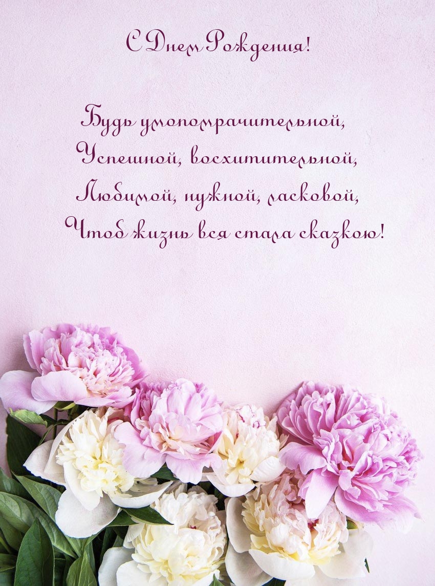 С Днем Рождения! Будь умопомрачительной
