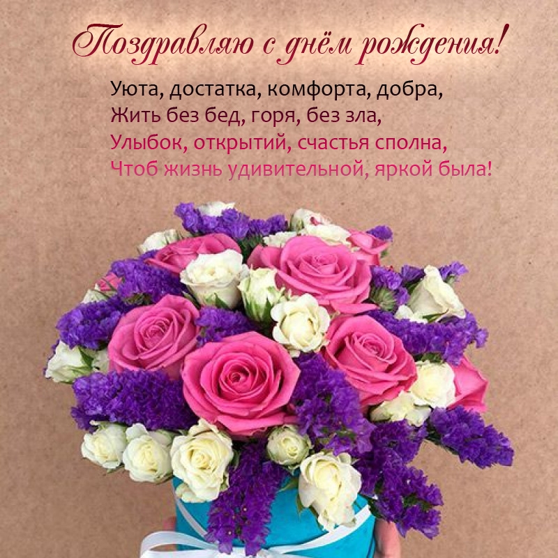 Поздравляю с днём рождения! Уюта, достатка, комфорта, добра