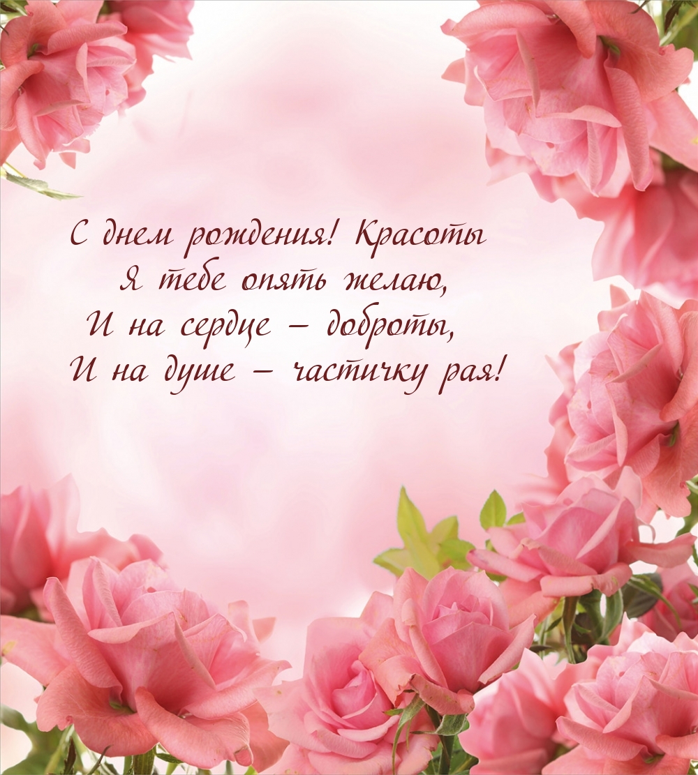 С днем рождения! Красоты я тебе опять желаю