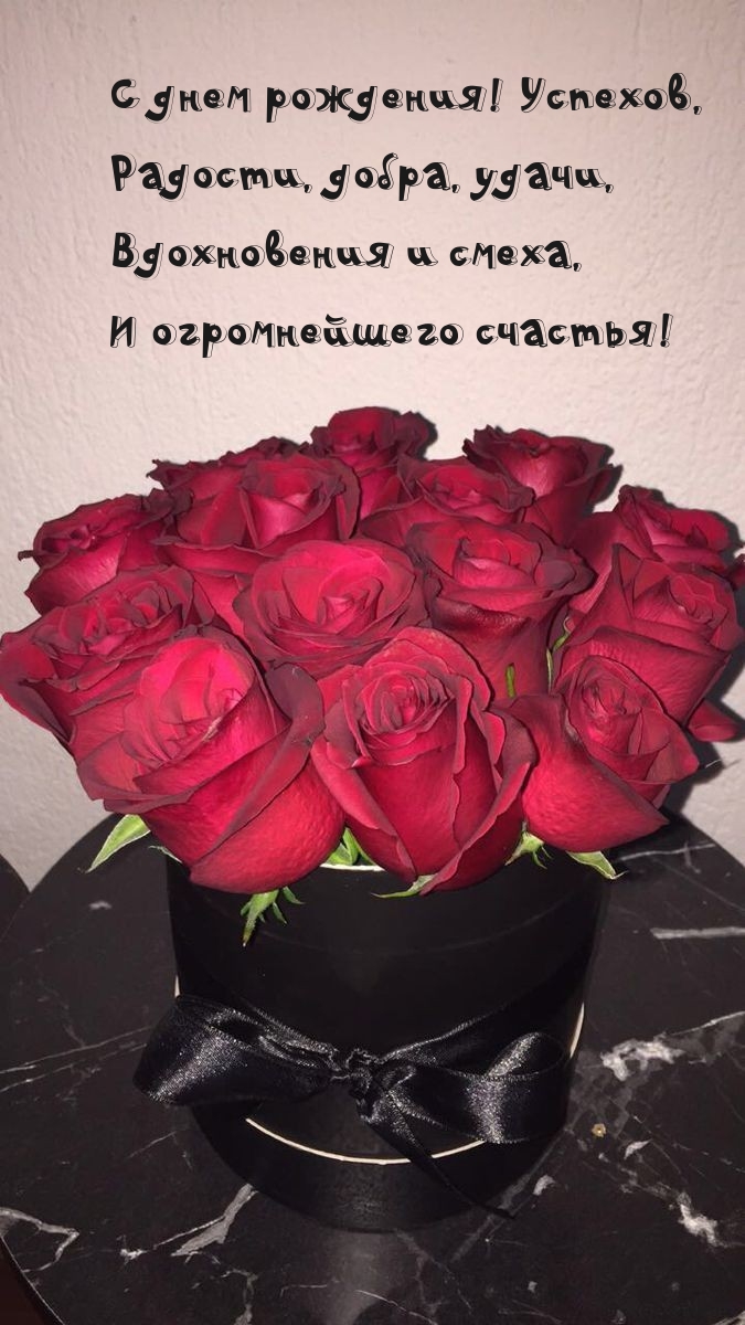 С днем рождения! Успехов, радости, добра, удачи