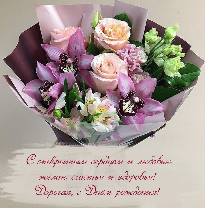С открытым сердцем и любовью желаю счастья и здоровья!