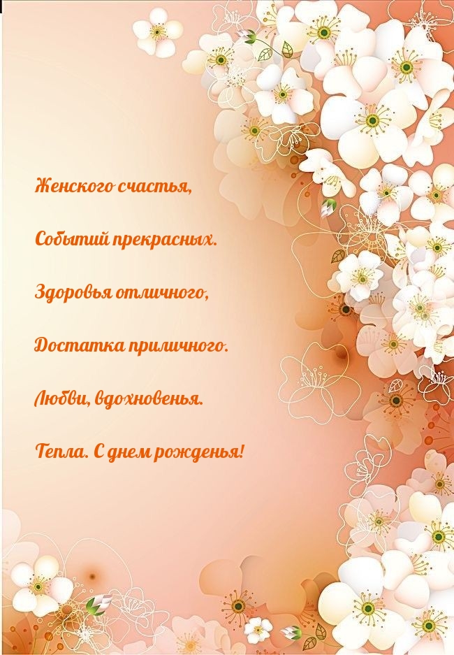 Женского счастья, событий прекрасных. С днем рожденья!