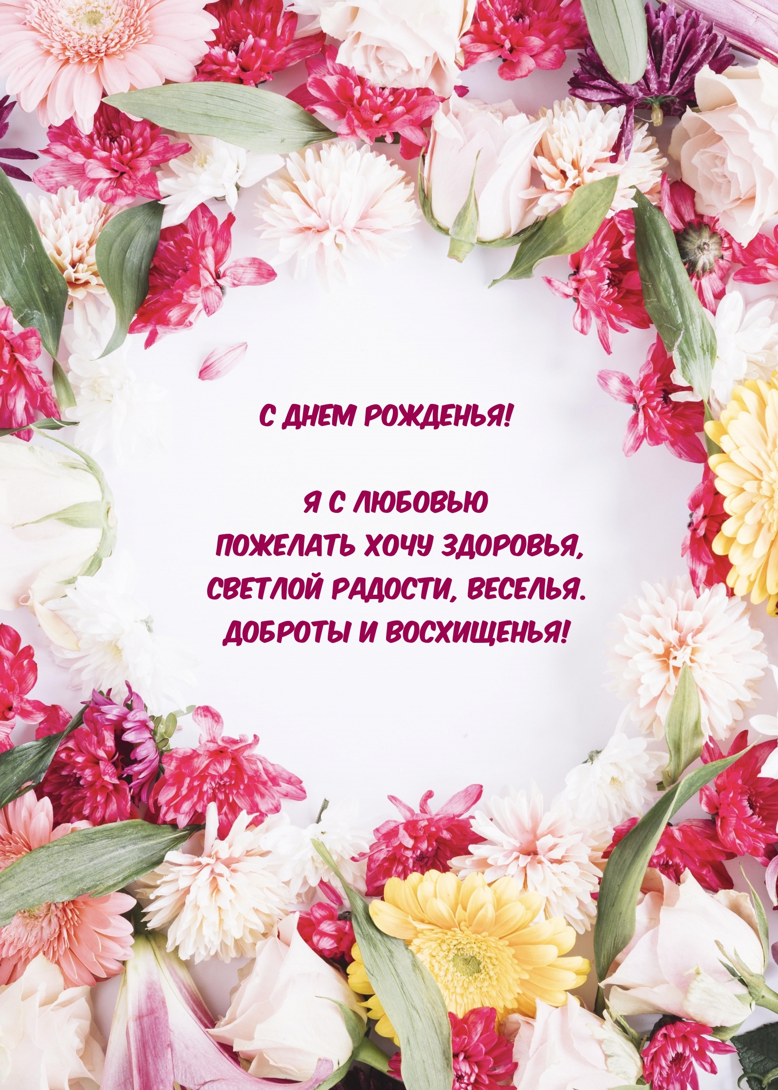 С днем рожденья! Я с любовью пожелать хочу здоровья