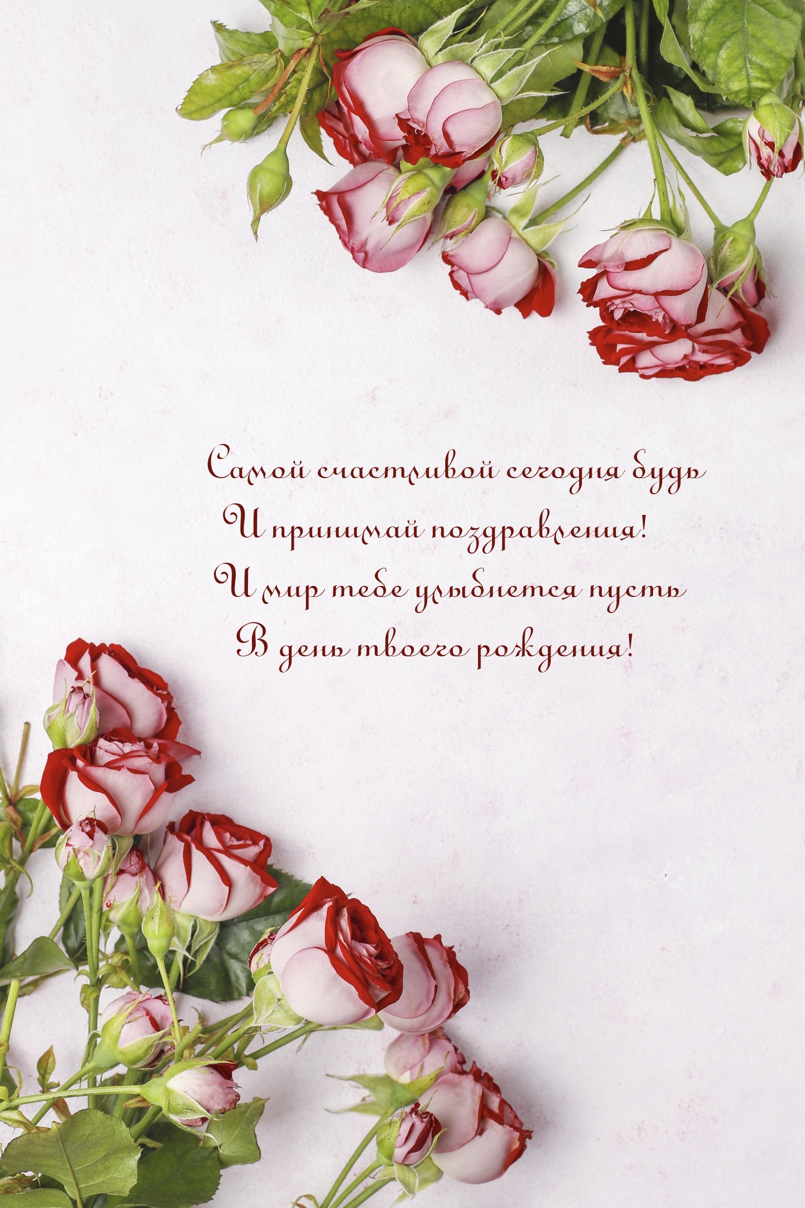 Самой счастливой сегодня будь и принимай поздравления!