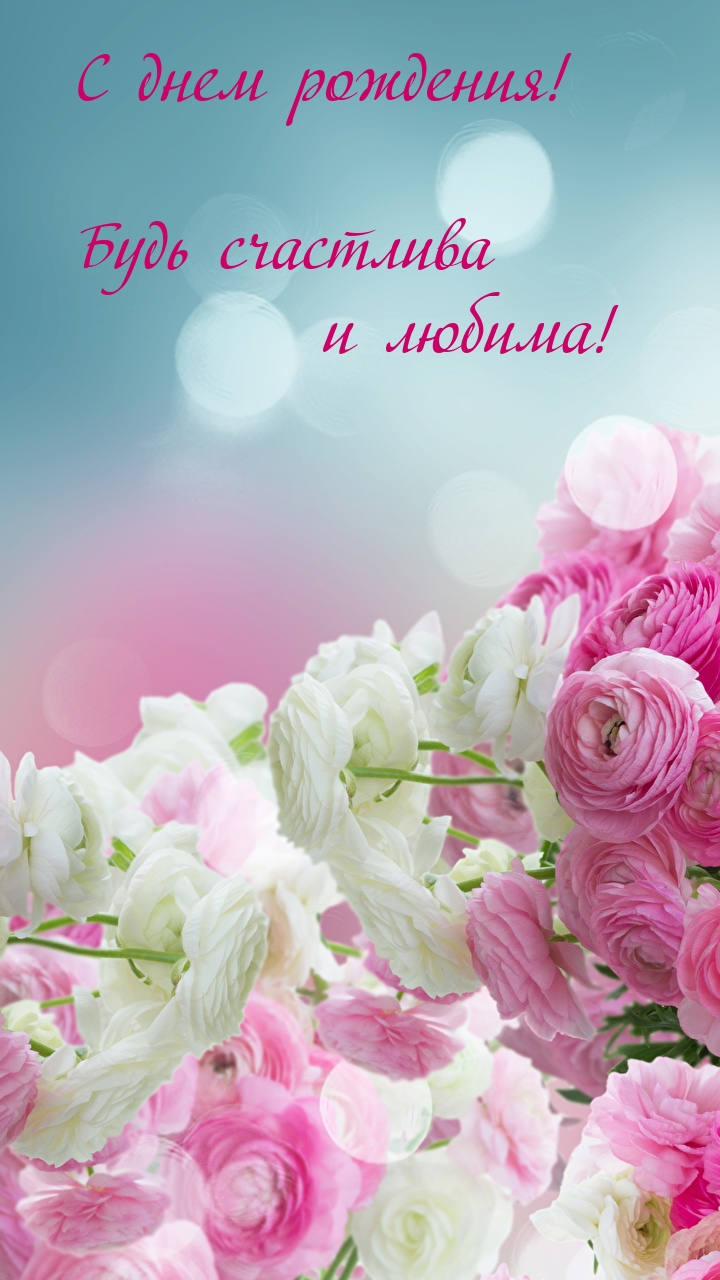 С днем рождения! Будь счастлива и любима!