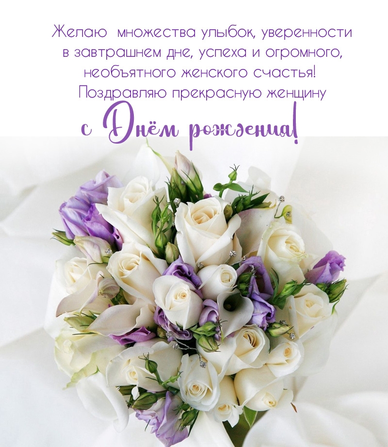 Поздравляю прекрасную женщину с Днём Рождения!