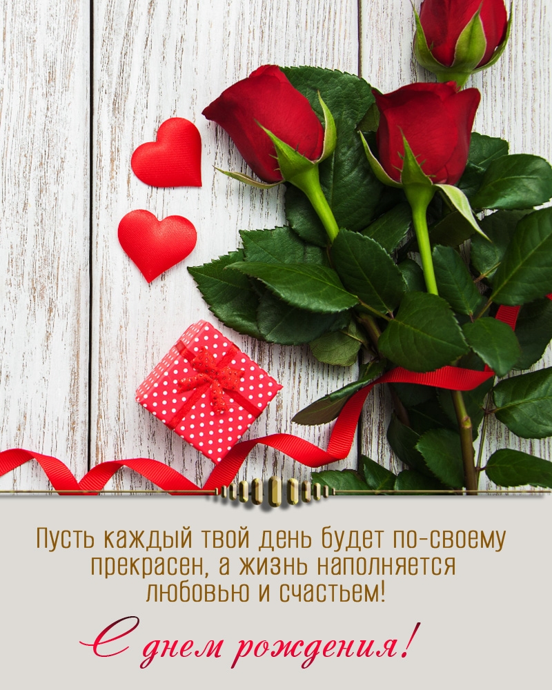 С днем рождения! Пусть каждый твой день будет по своему прекрасен