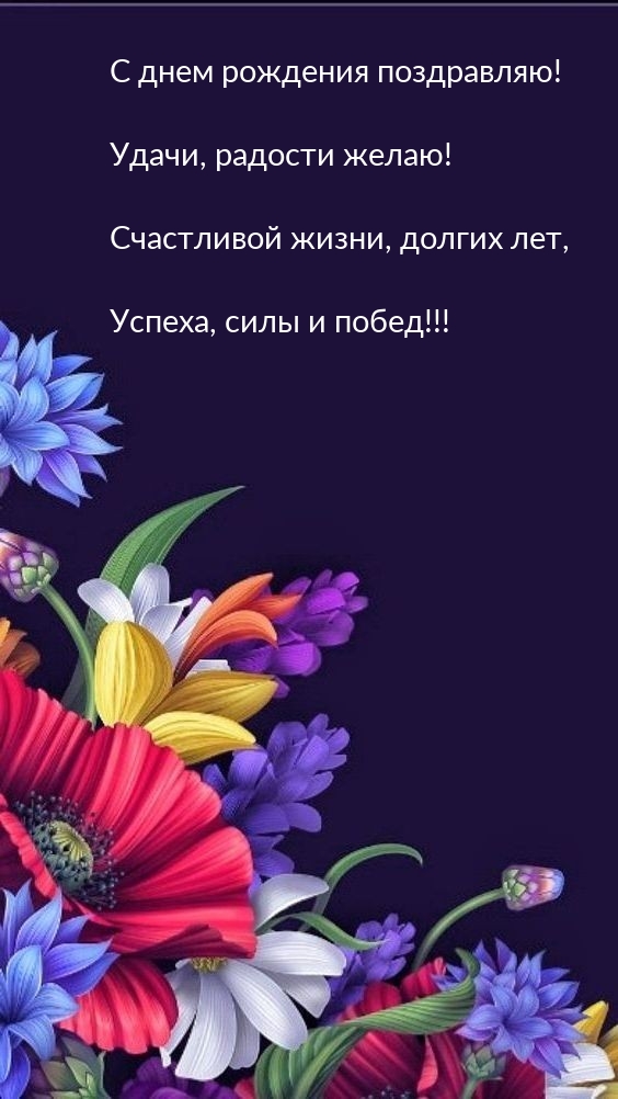 С днем рождения поздравляю! Удачи, радости желаю!