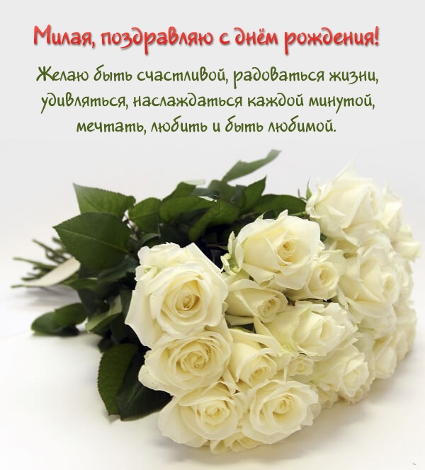 Милая, с днём рождения! Желаю быть счастливой, радоваться жизни