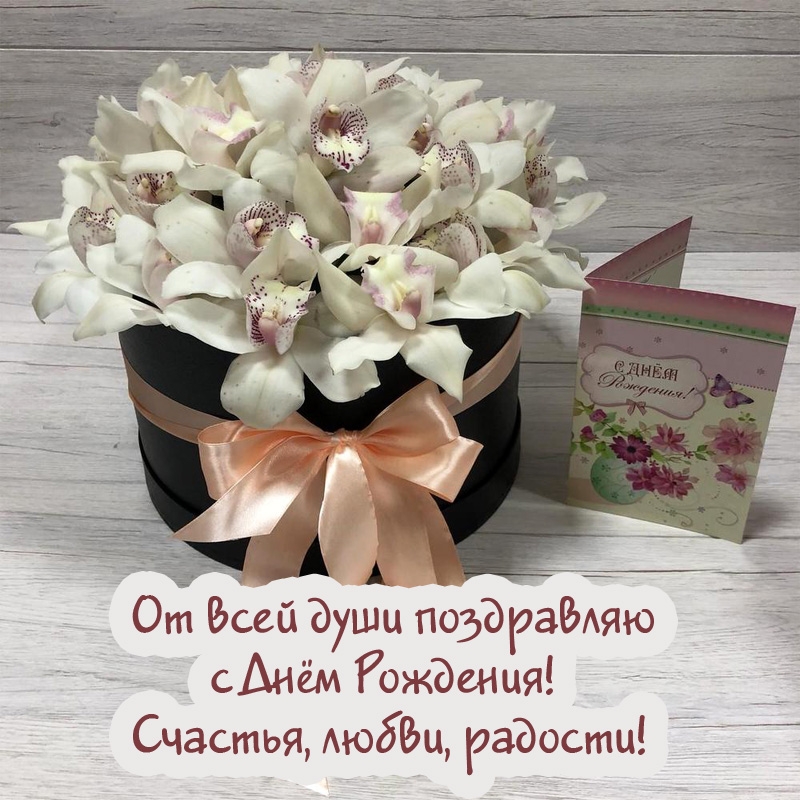 От всей души поздравляю с Днём Рождения!
