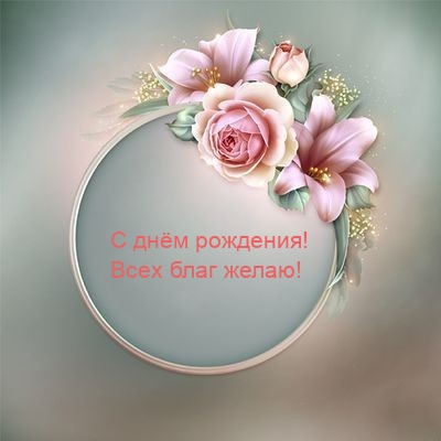 С днём рождения! Всех благ желаю!