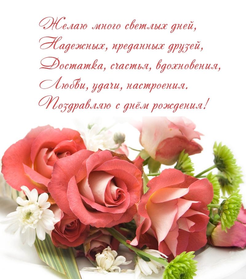 Желаю много светлых дней, надежных, преданных друзей,