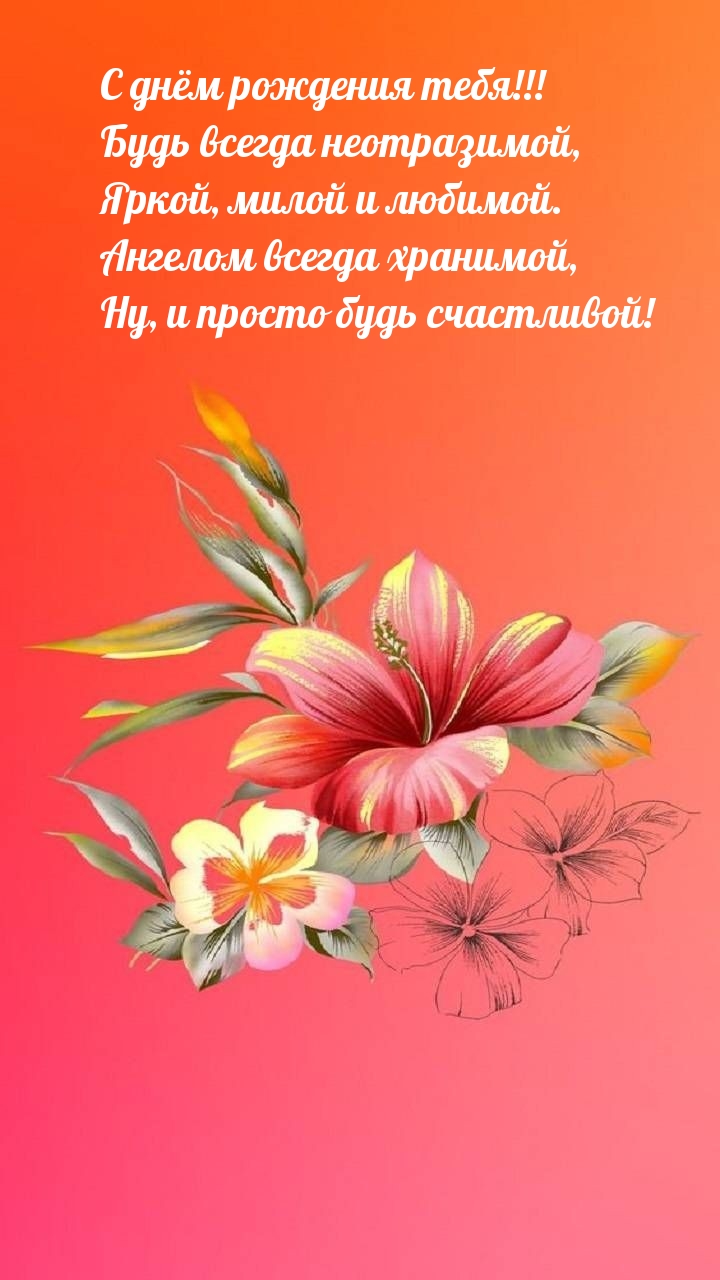 С днём рождения тебя! Будь всегда неотразимой