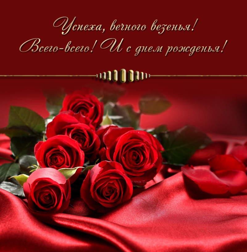 Успеха, вечного везенья! Всего-всего! И с днем рожденья!