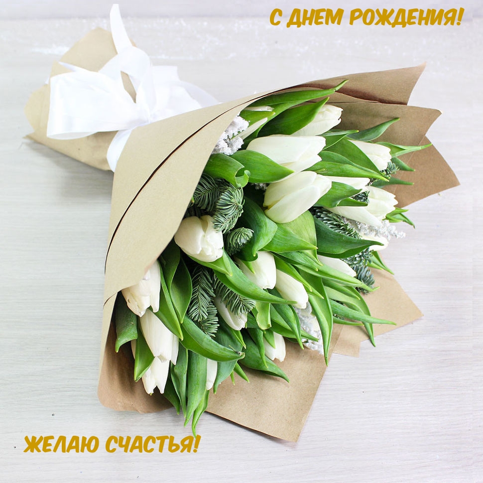 С днем рождения! Желаю счастья!