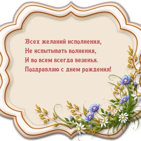 Во всем всегда везенья. Поздравляю с днем рождения!