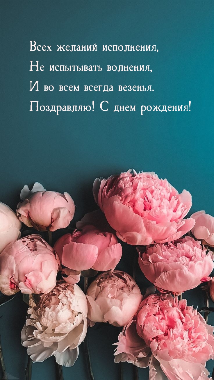 Поздравляю! С днем рождения! Всех желаний исполнения