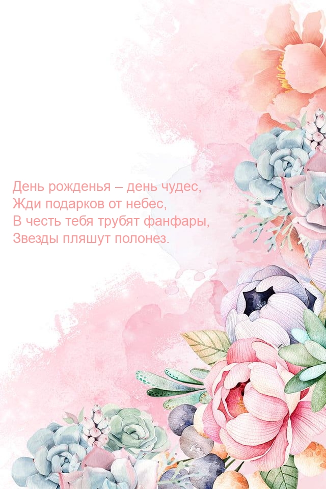 День рожденья – день чудес, жди подарков от небес