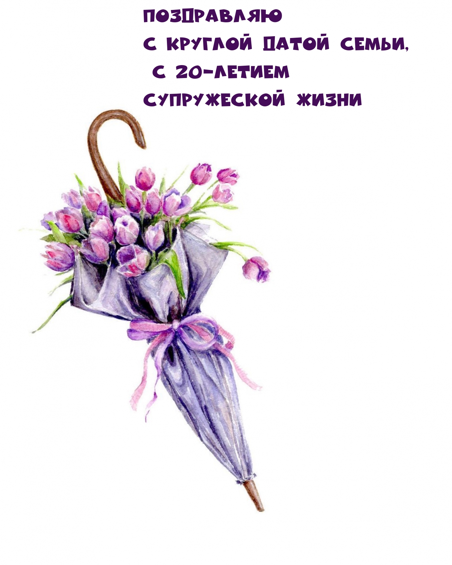 Поздравляю с круглой датой семьи, с 20-летием супружеской жизни