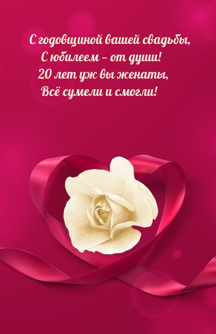 С годовщиной вашей свадьбы, с юбилеем − от души! 20 лет