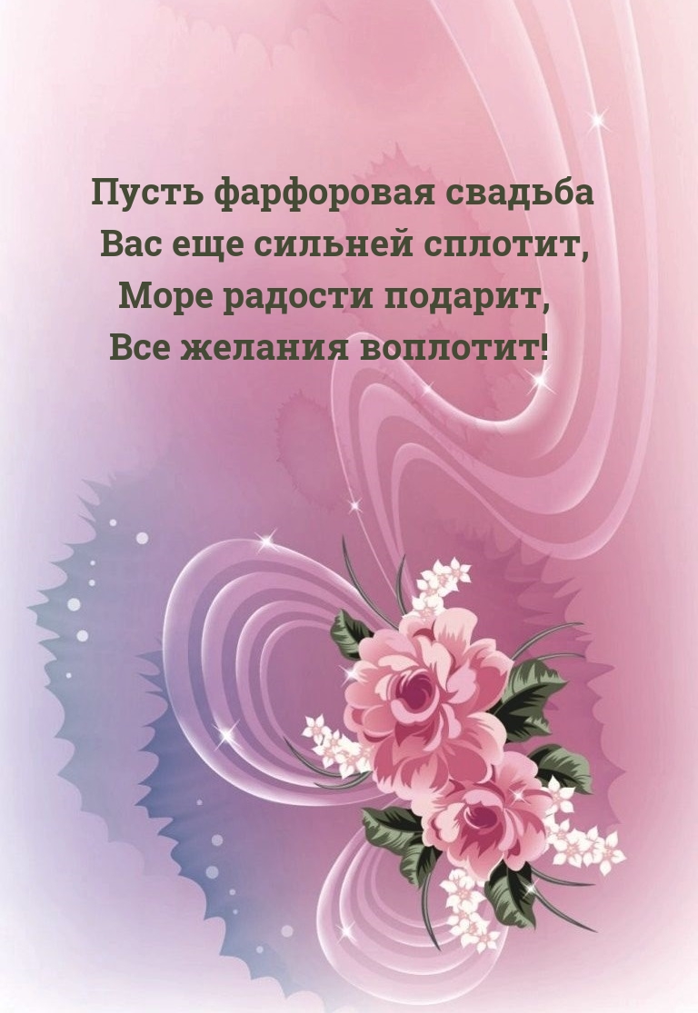 Пусть фарфоровая свадьба Вас еще сильней сплотит