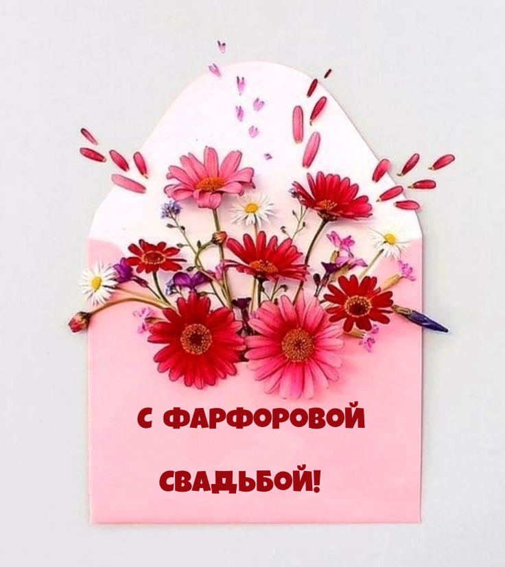 С фарфоровой Свадьбой!