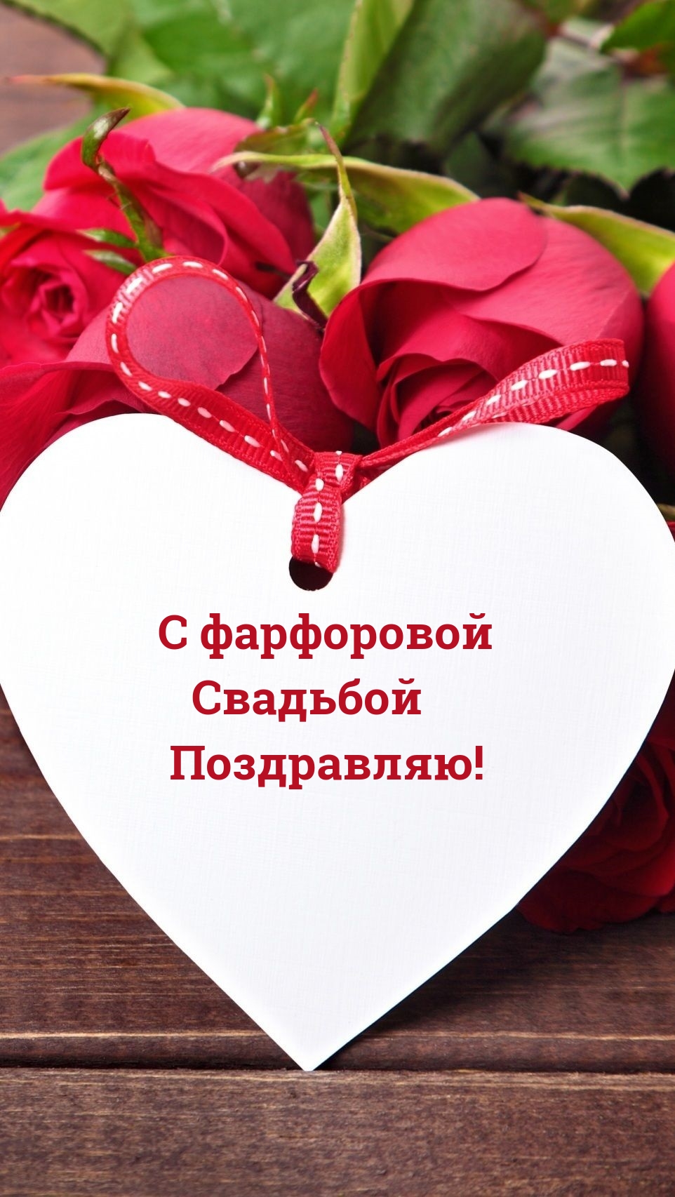 С фарфоровой Свадьбой Поздравляю!