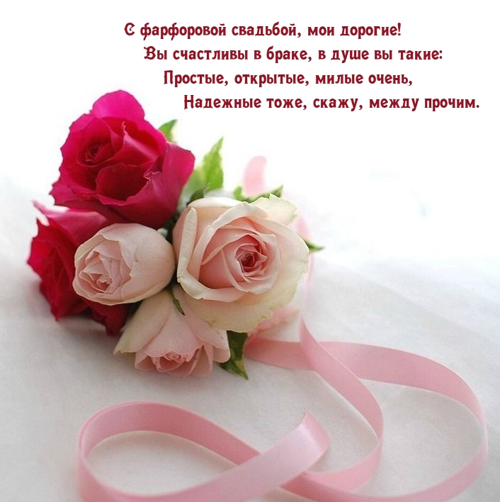 С фарфоровой свадьбой, мои дорогие!
