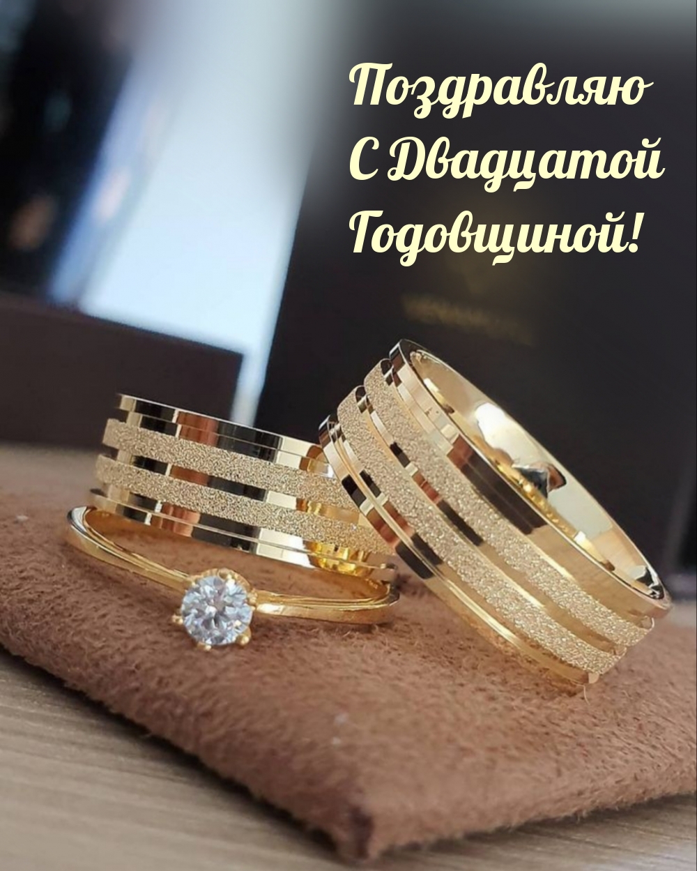 Поздравляю С Двадцатой Годовщиной!