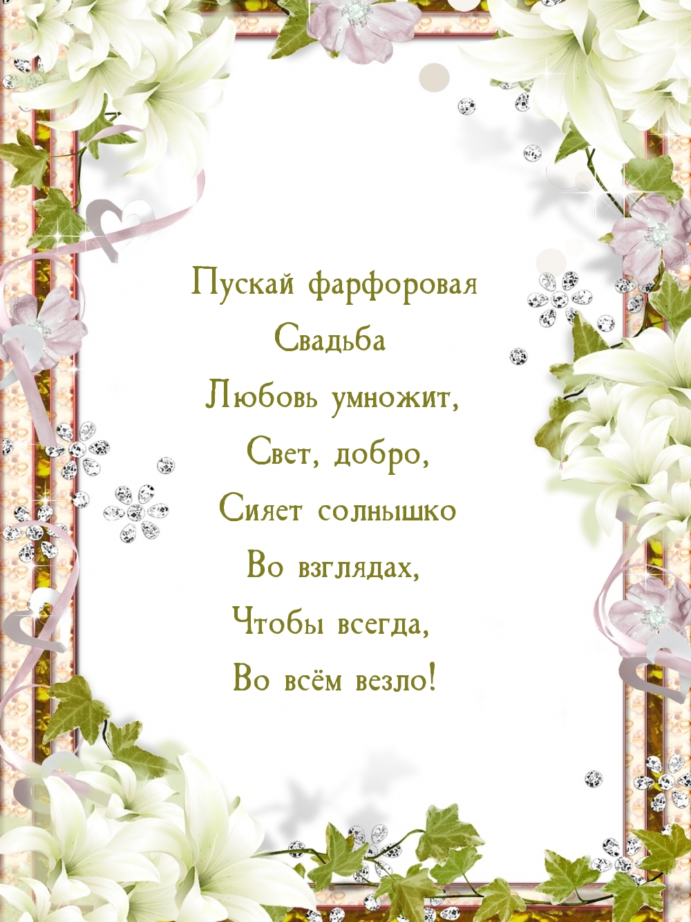 Пускай фарфоровая свадьба любовь умножит