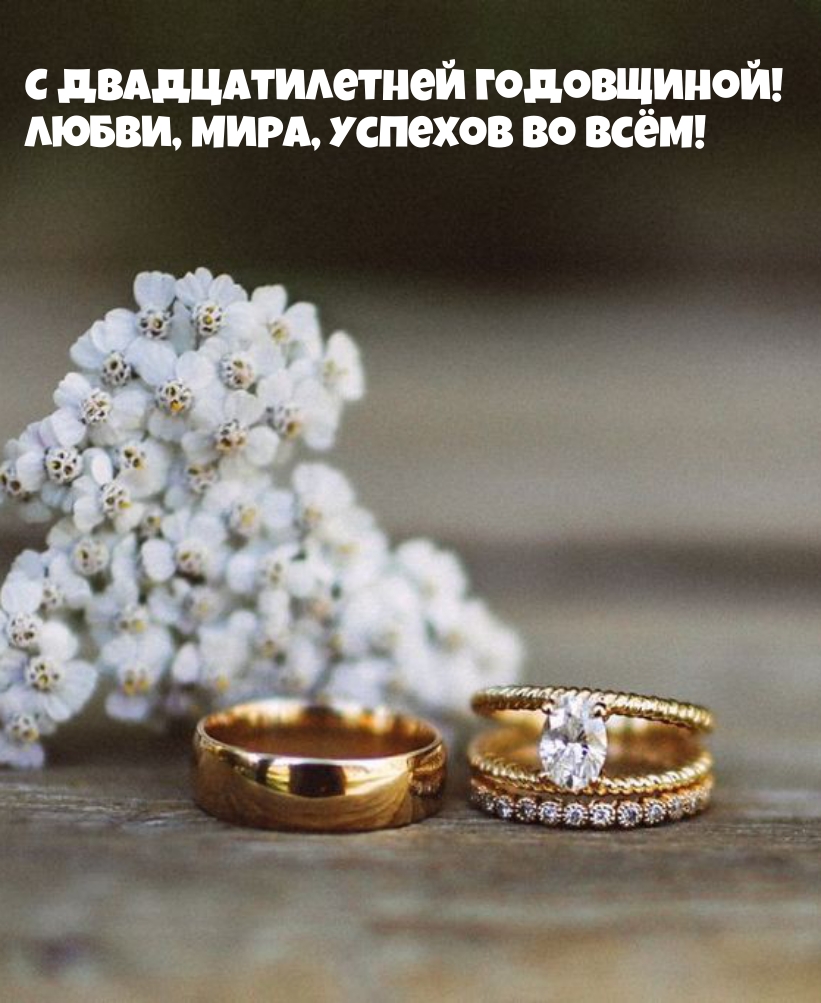 С двадцатилетней годовщиной! Любви, мира, успехов во всём!