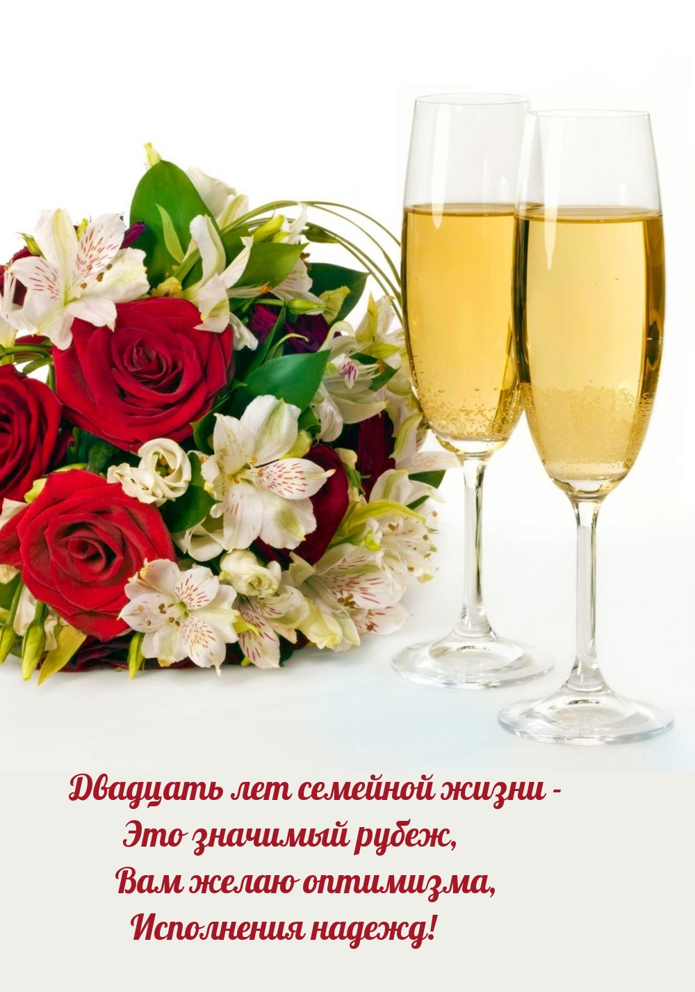 Двадцать лет семейной жизни — Это значимый рубеж