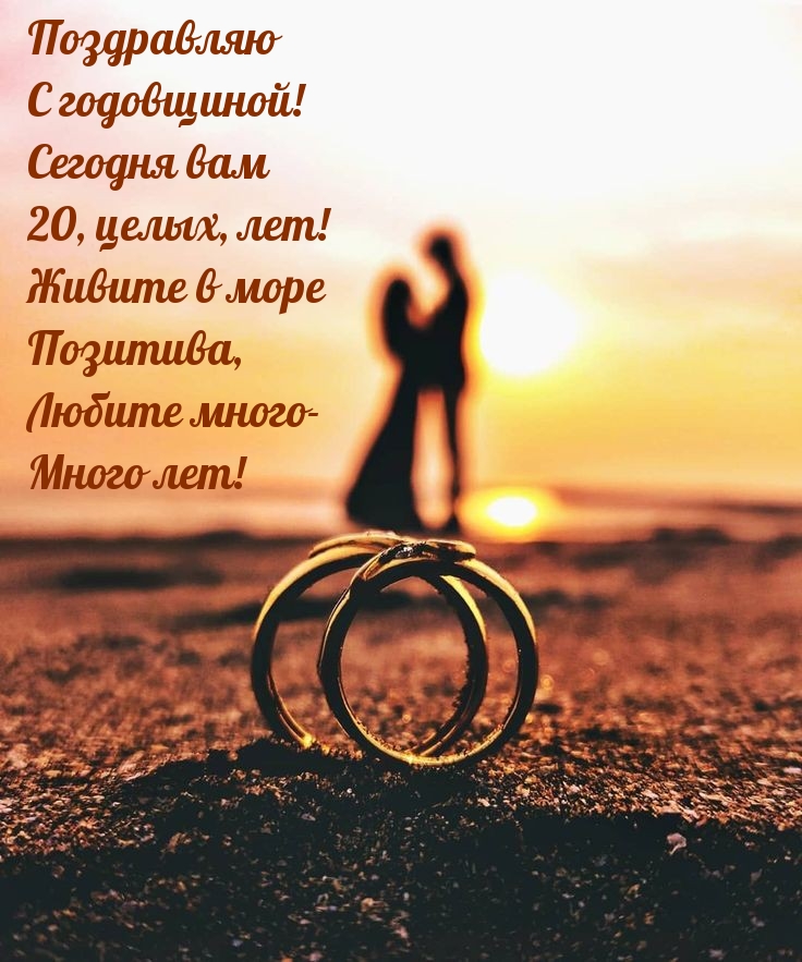 Поздравляю с годовщиной! Сегодня вам 20, целых, лет!