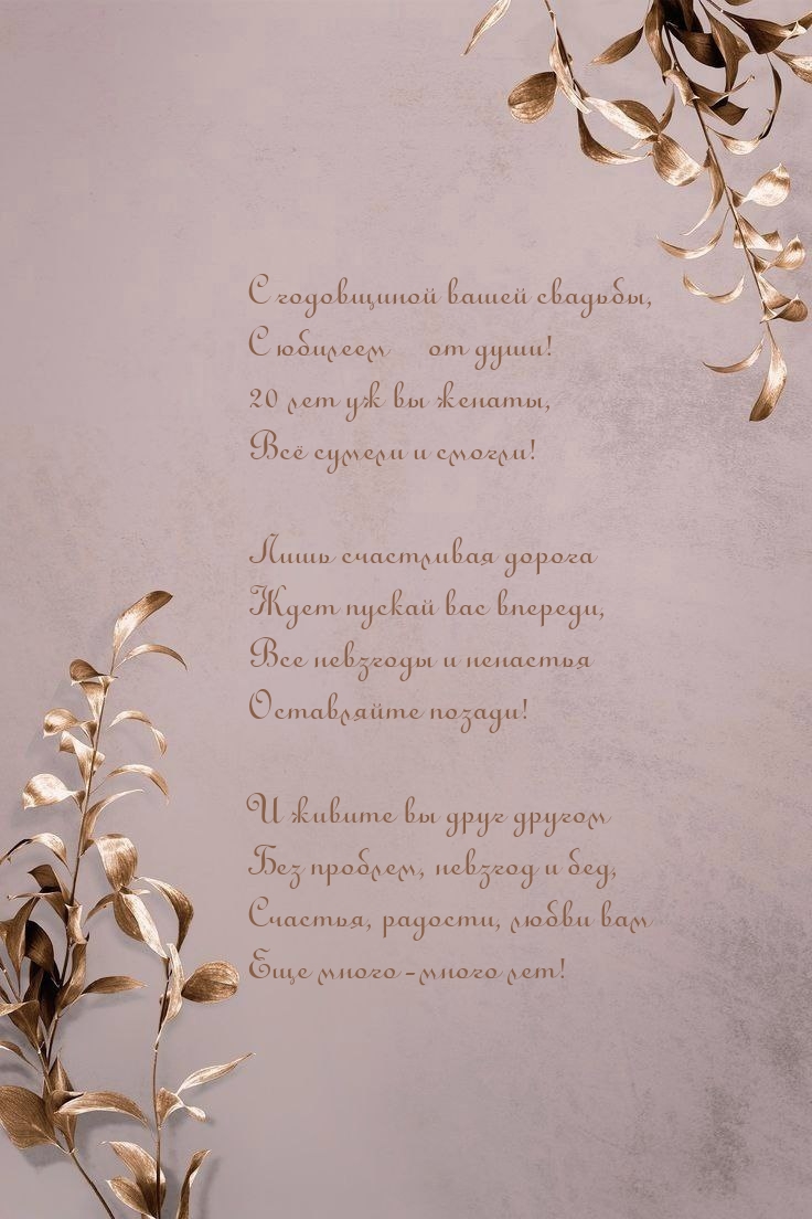 С годовщиной вашей свадьбы, с юбилеем − от души! 20 лет