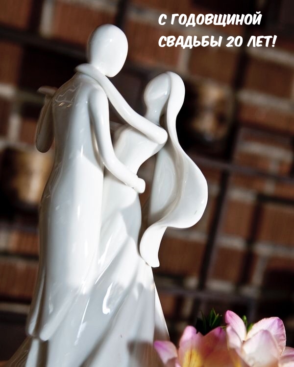 С годовщиной свадьбы 20 лет!