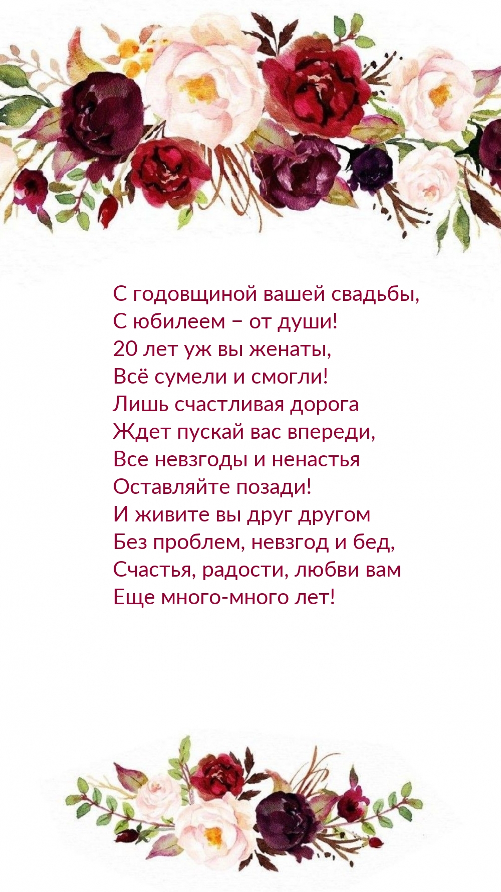 С годовщиной свадьбы, с юбилеем − от души! 20 лет уж вы женаты