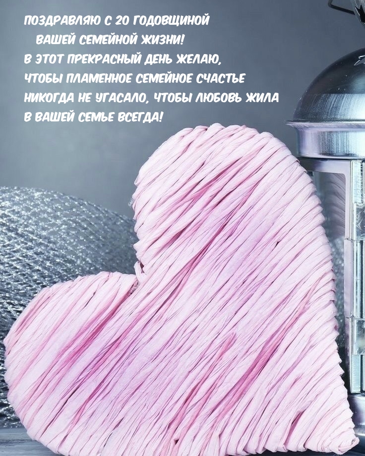 Поздравляю с 20 годовщиной вашей семейной жизни!