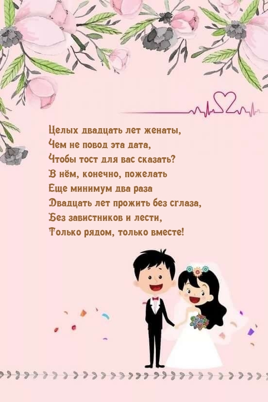 Целых двадцать лет женаты, чем не повод эта дата