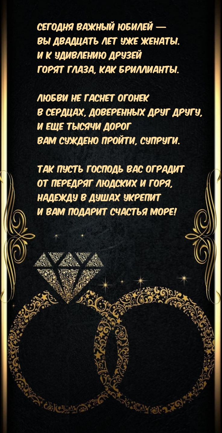 Сегодня важный юбилей — Вы двадцать лет уже женаты.
