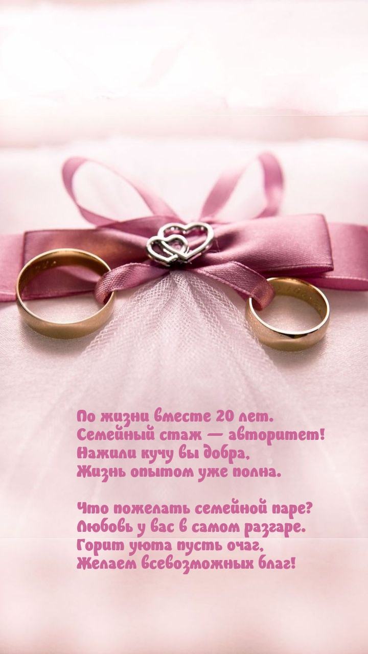 По жизни вместе 20 лет. Семейный стаж — авторитет!