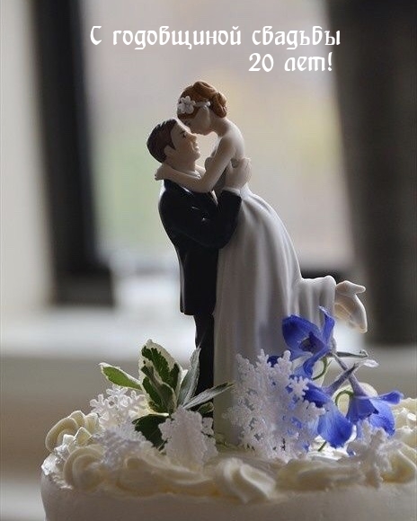 С годовщиной свадьбы 20 лет!