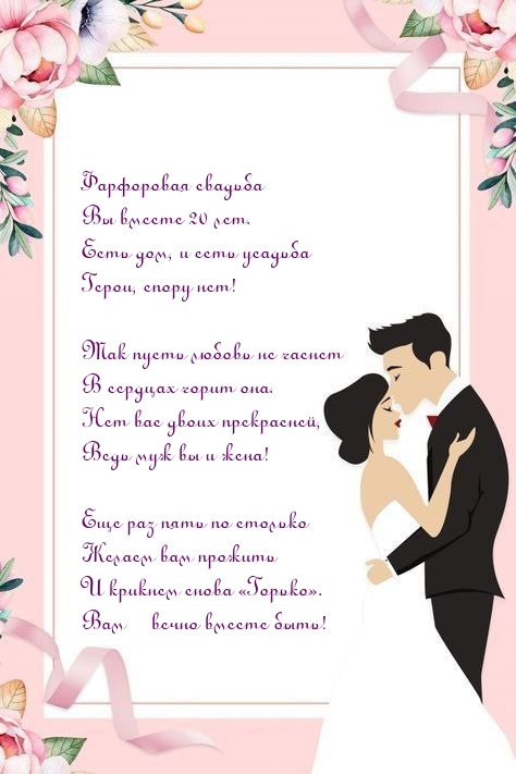 Картинки с надписями. Фарфоровая свадьба ― Вы вместе 20 лет..