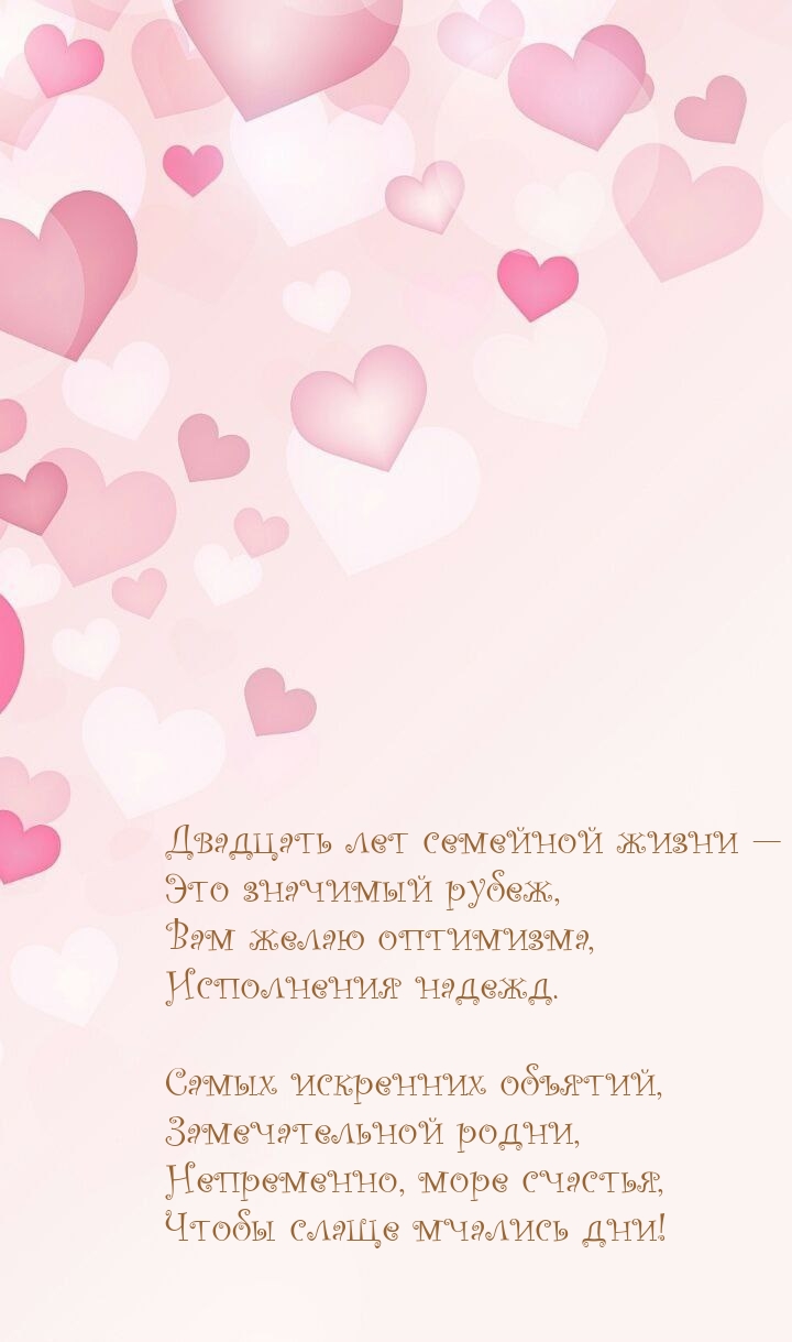 Двадцать лет семейной жизни — это значимый рубеж