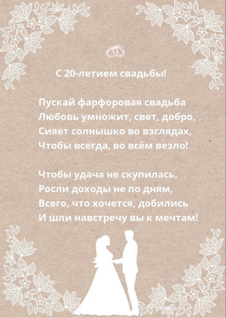 Пускай фарфоровая свадьба любовь умножит, свет, добро