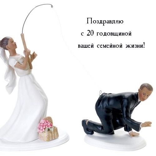 Поздравляю с 20 годовщиной вашей семейной жизни!